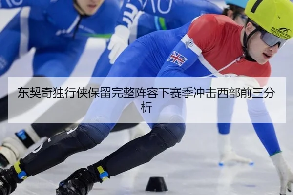 dong-qi-qi-du-xing-xia-bao-liu-wan-zheng-zhen-rong-xia-sai-ji-chong-ji-xi-bu-qian-san-fen-xi-2-724.jpg