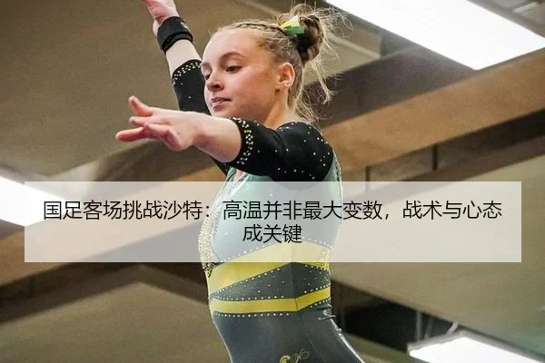 guo-zu-ke-chang-tiao-zhan-sha-te-gao-wen-bing-fei-zui-da-bian-shu-zhan-shu-yu-xin-tai-cheng-guan-jian-3-567.jpg