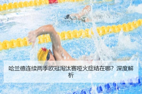 哈兰德连续两季欧冠淘汰赛哑火症结在哪？深度解析