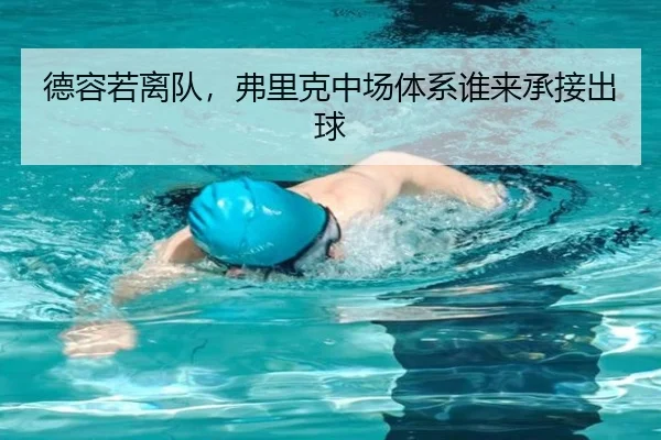 德容若离队，弗里克中场体系谁来承接出球
