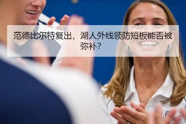 范德比尔特复出，湖人外线领防短板能否被弥补？