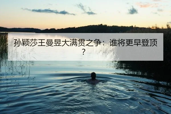 sun-ying-sha-wang-man-yu-da-man-guan-zhi-zheng-shui-jiang-geng-zao-deng-ding-3-210.jpg